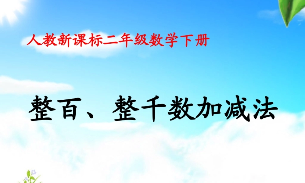 《整百、整千数加减法》教学课件2