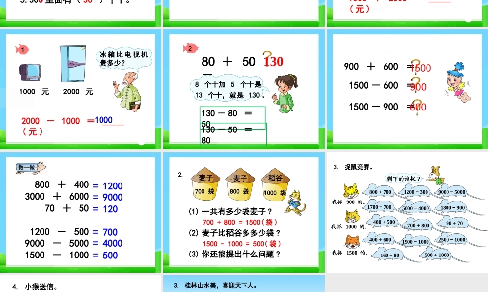 《整百、整千数加减法》教学课件2