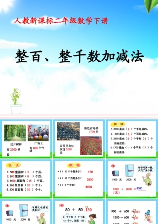 《整百、整千数加减法》教学课件2