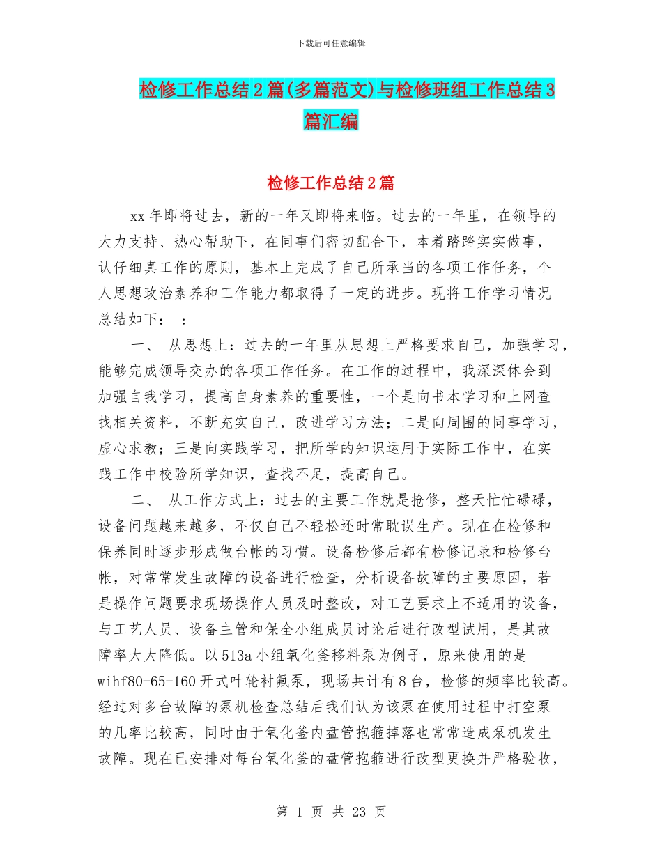 检修工作总结2篇与检修班组工作总结3篇汇编_第1页