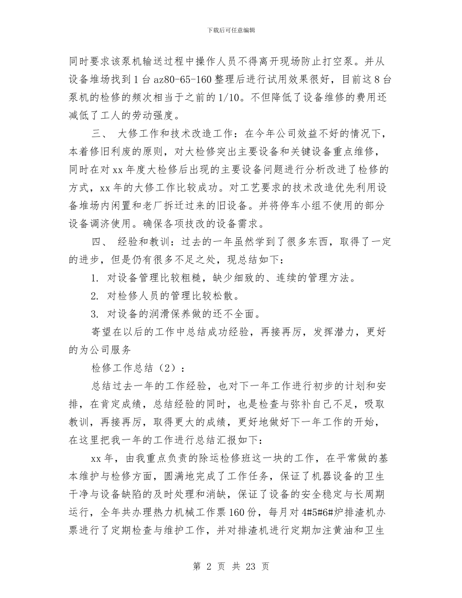 检修工作总结2篇与检修班组工作总结3篇汇编_第2页