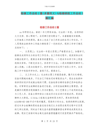 检修工作总结2篇与检修班组工作总结3篇汇编