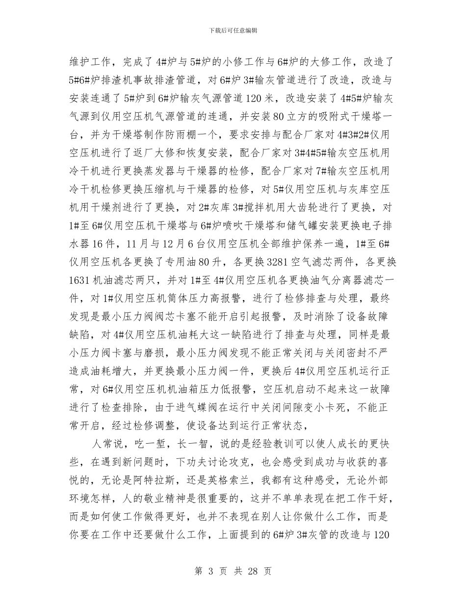 检修工作总结2篇与检修班组工作总结2篇(多篇范文)汇编_第3页