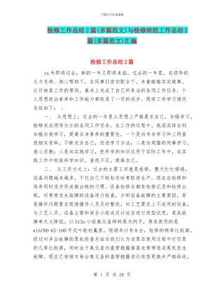 检修工作总结2篇与检修班组工作总结2篇(多篇范文)汇编
