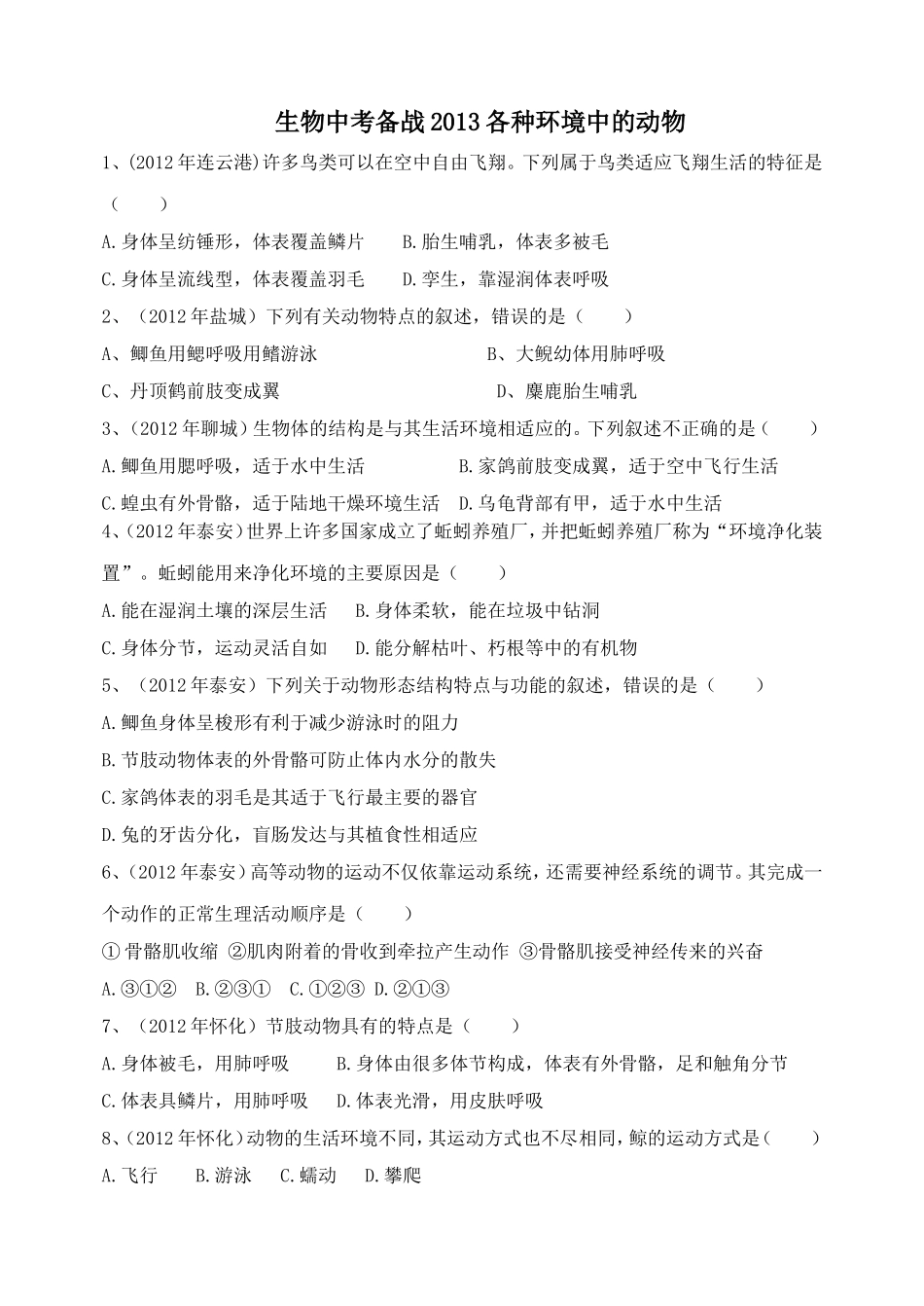 生物中考备战2013各种环境中的动物_第1页