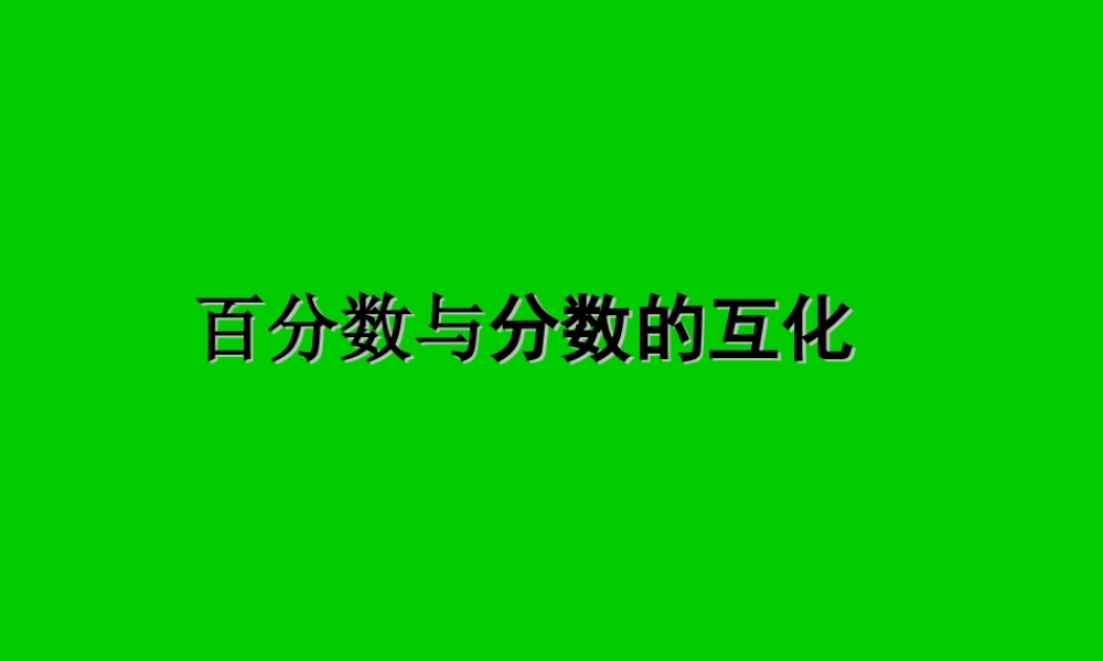 百分数与分数的互化 (2)