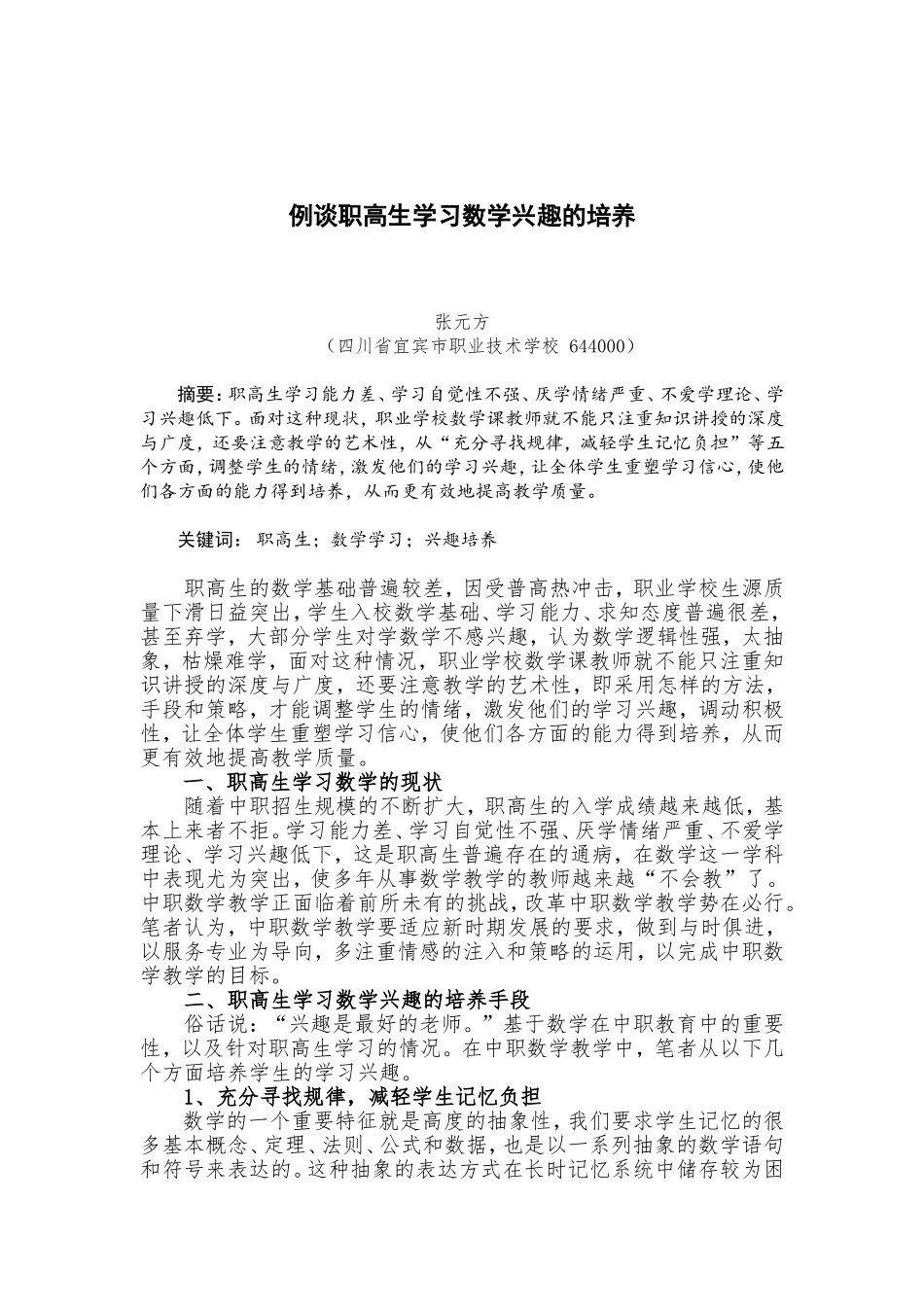 例谈职高生学习数学兴趣的培养_第1页