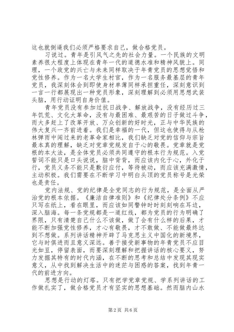 严守党章党规规范党员日常言行心得3篇_第2页