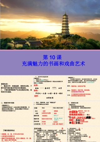 【历史】第10课充满魅力的书画和戏曲艺术课件(人教版必修3)