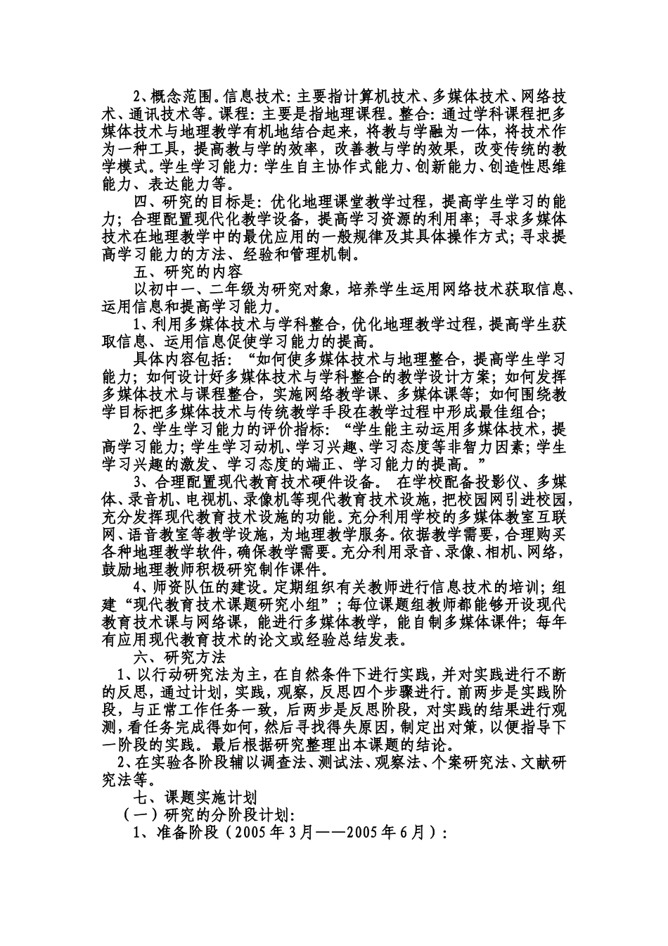 “在地理教学中使用多媒体技术”的研究方案_第2页