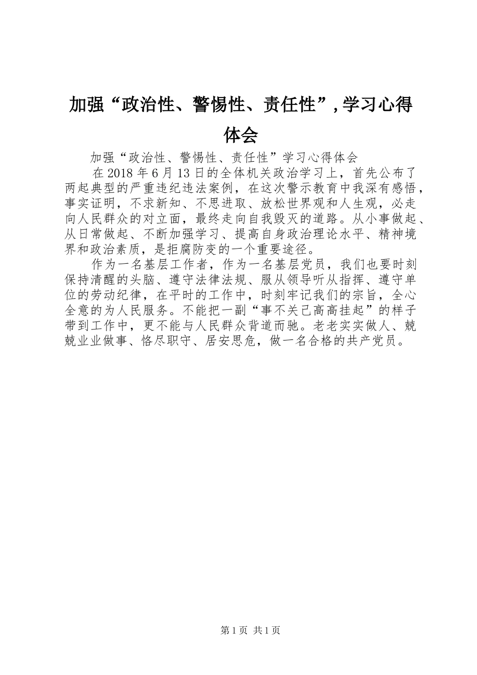 加强“政治性、警惕性、责任性”,学习心得体会_第1页