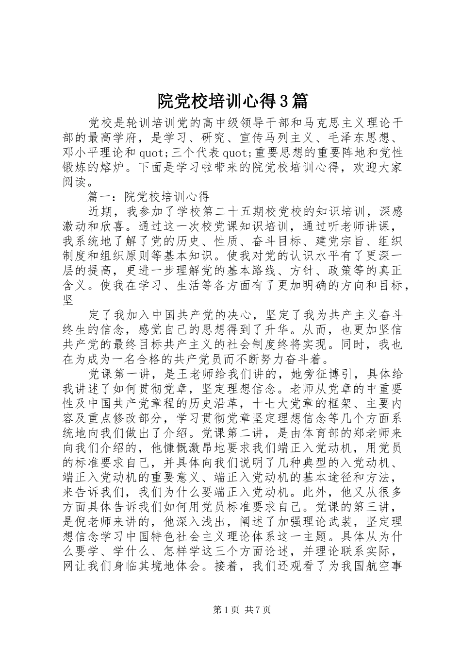 院党校培训心得3篇_第1页