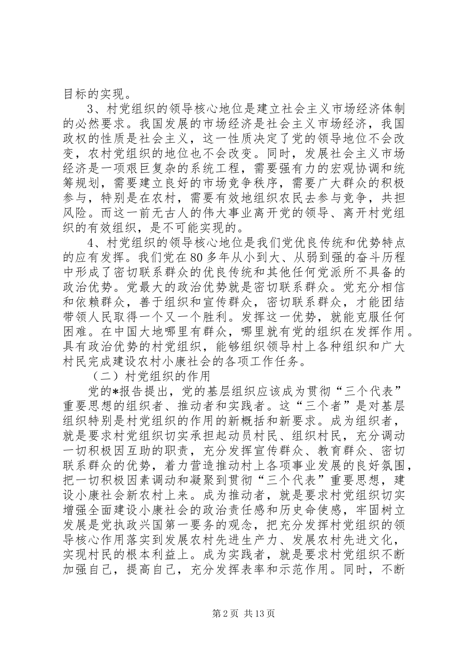 农村党组织经济发展心得体会_第2页