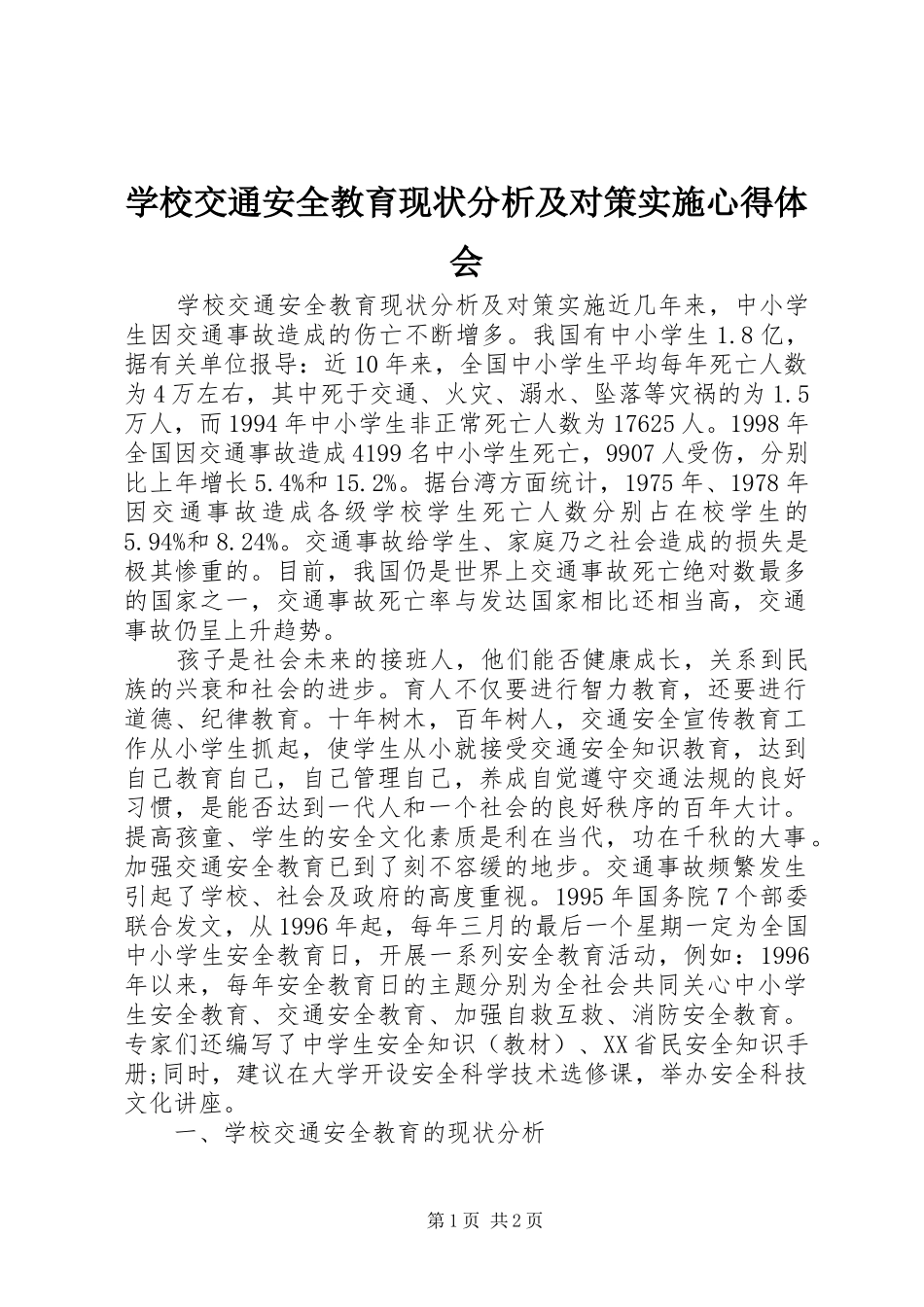 学校交通安全教育现状分析及对策实施心得体会_第1页
