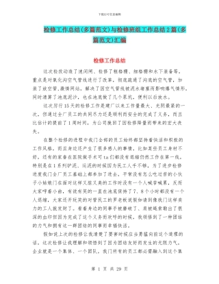 检修工作总结与检修班组工作总结2篇(多篇范文)汇编