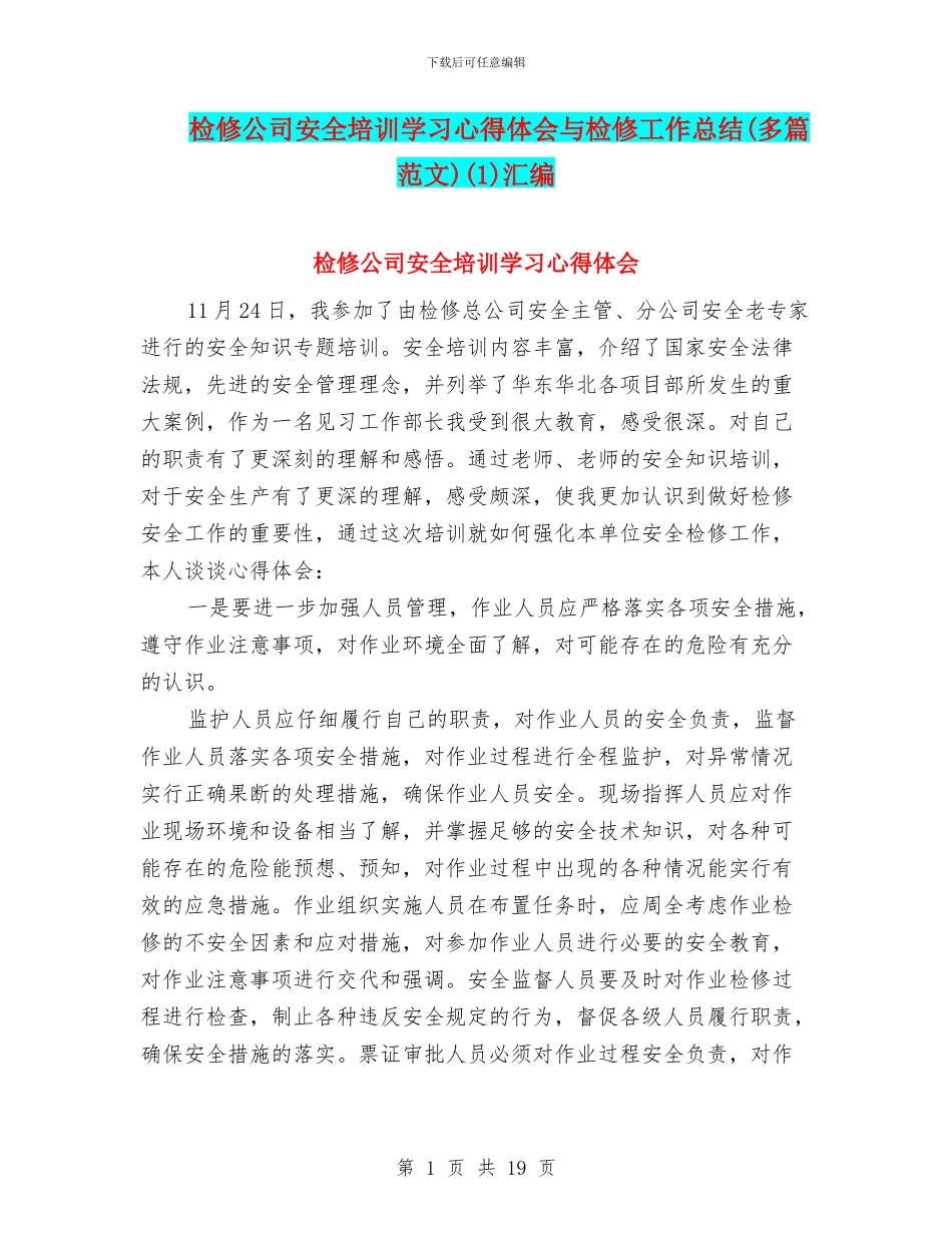 检修公司安全培训学习心得体会与检修工作总结(1)汇编_第1页