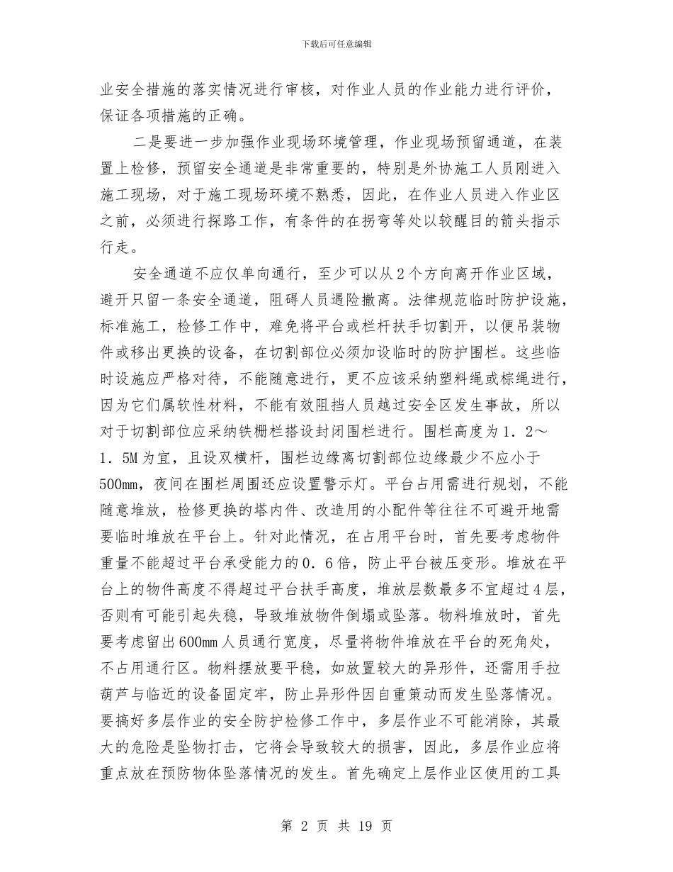检修公司安全培训学习心得体会与检修工作总结(1)汇编_第2页