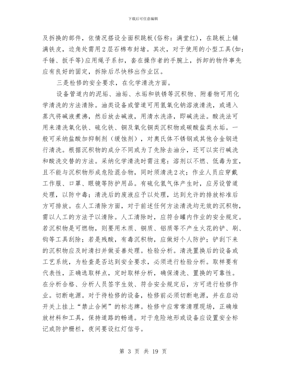 检修公司安全培训学习心得体会与检修工作总结(1)汇编_第3页