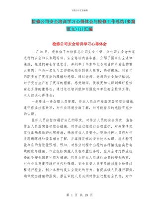 检修公司安全培训学习心得体会与检修工作总结(1)汇编