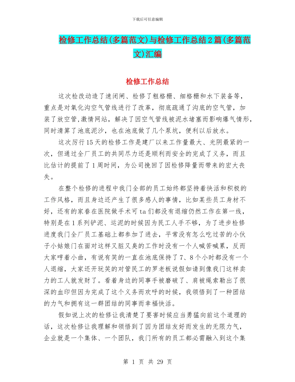 检修工作总结与检修工作总结2篇(多篇范文)汇编_第1页
