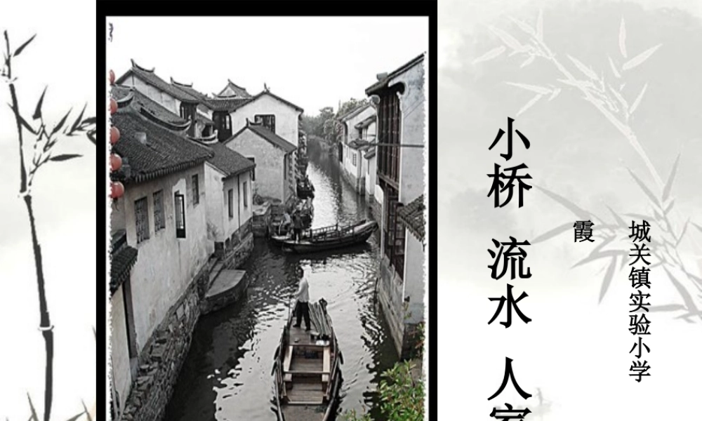 小桥流水人家课件刘慧霞