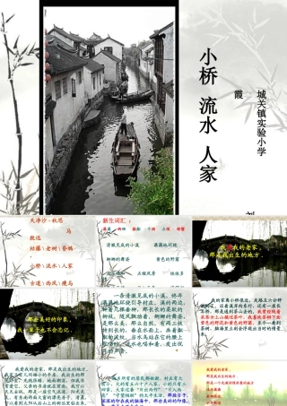小桥流水人家课件刘慧霞