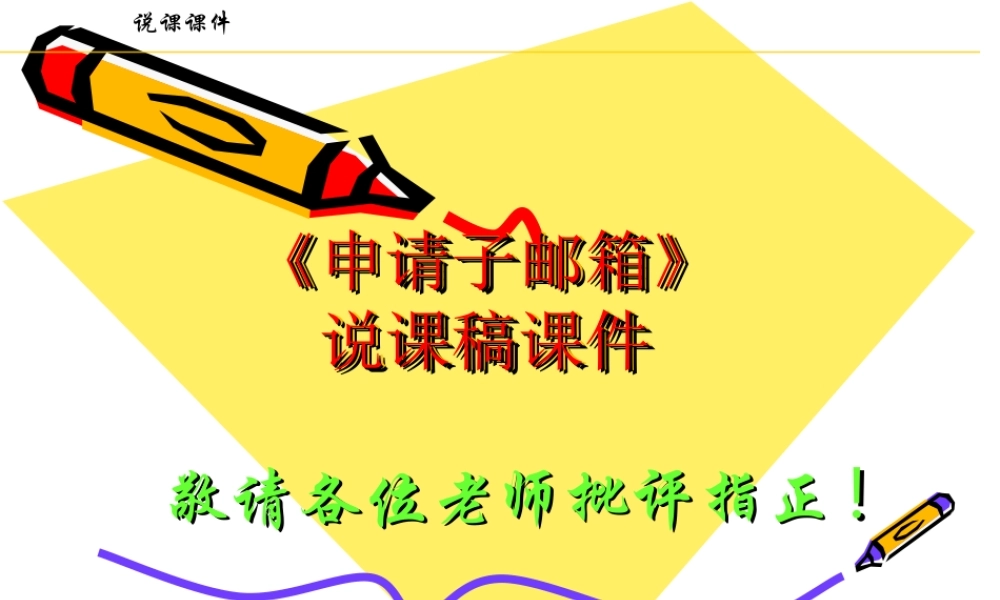 《申请免费的电子邮箱》说课稿课件