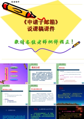 《申请免费的电子邮箱》说课稿课件