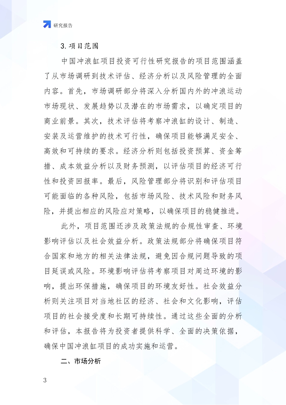 2024-2025年中国冲浪缸项目现状及未来发展趋势预测分析报告_第3页