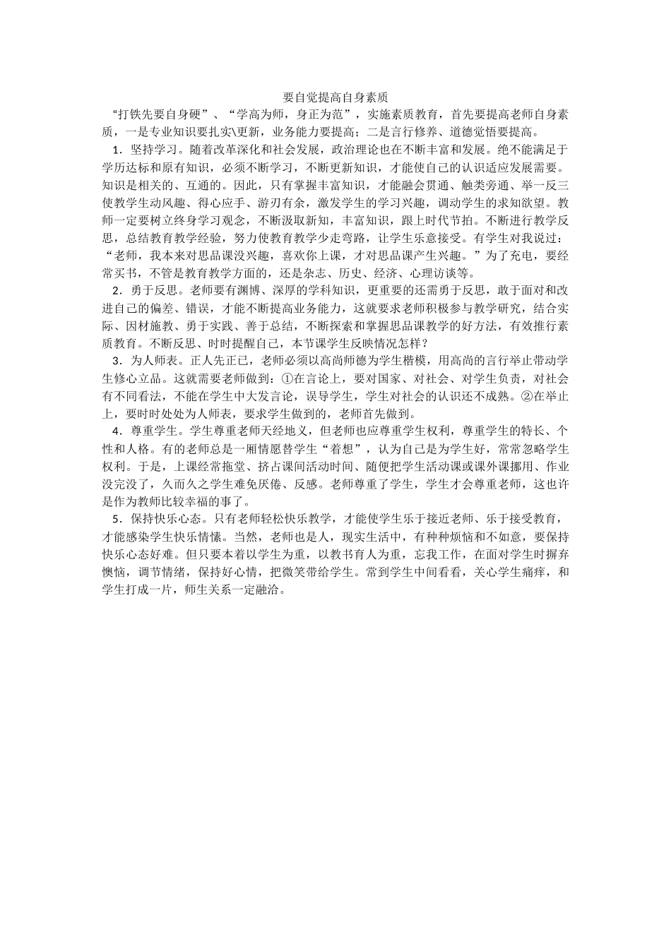 要自觉提高自身素质_第1页