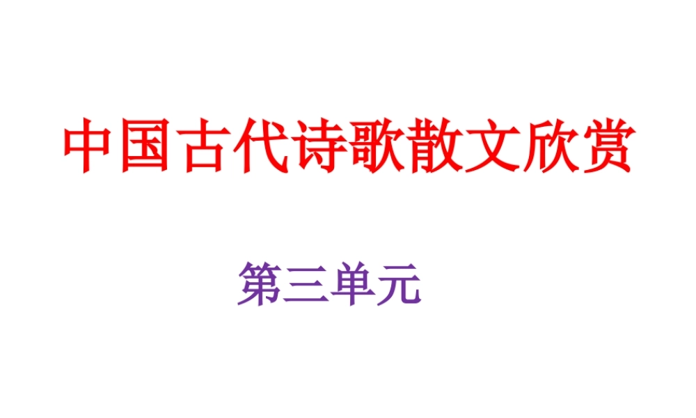 《因声求气，吟咏诗韵》单元课件