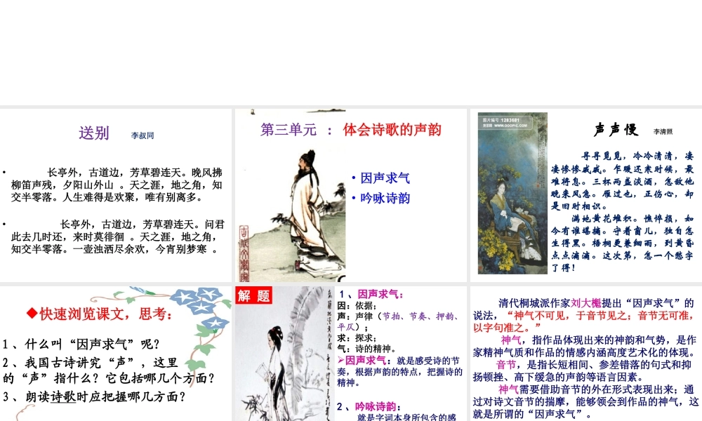 《因声求气，吟咏诗韵》单元课件