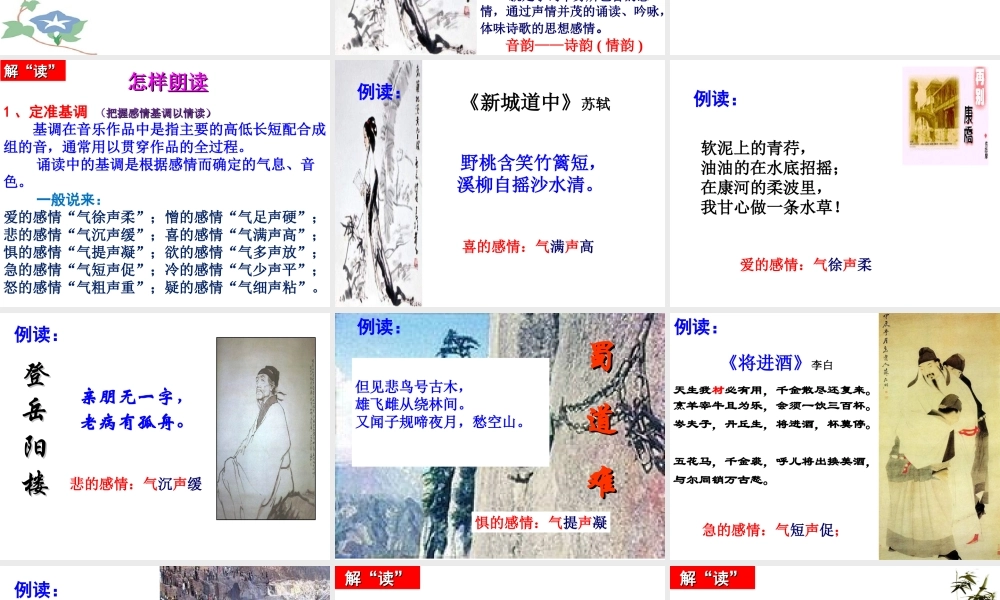 《因声求气，吟咏诗韵》单元课件