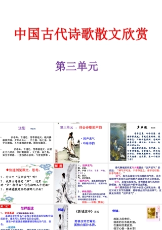 《因声求气，吟咏诗韵》单元课件