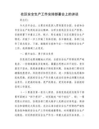 在区安全生产工作安排部署会上的讲话