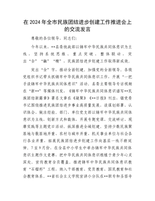 在2024年全市民族团结进步创建工作推进会上的交流发言