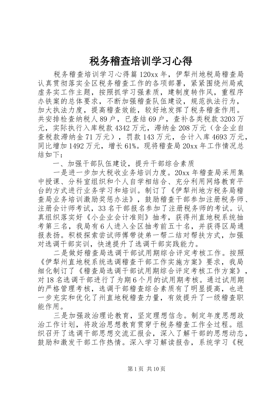 税务稽查培训学习心得_第1页