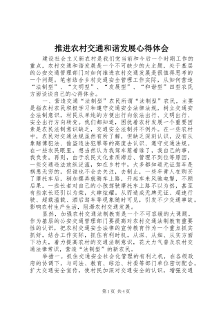 推进农村交通和谐发展心得体会