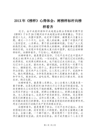 201X年《榜样》心得体会：树榜样标杆向榜样看齐