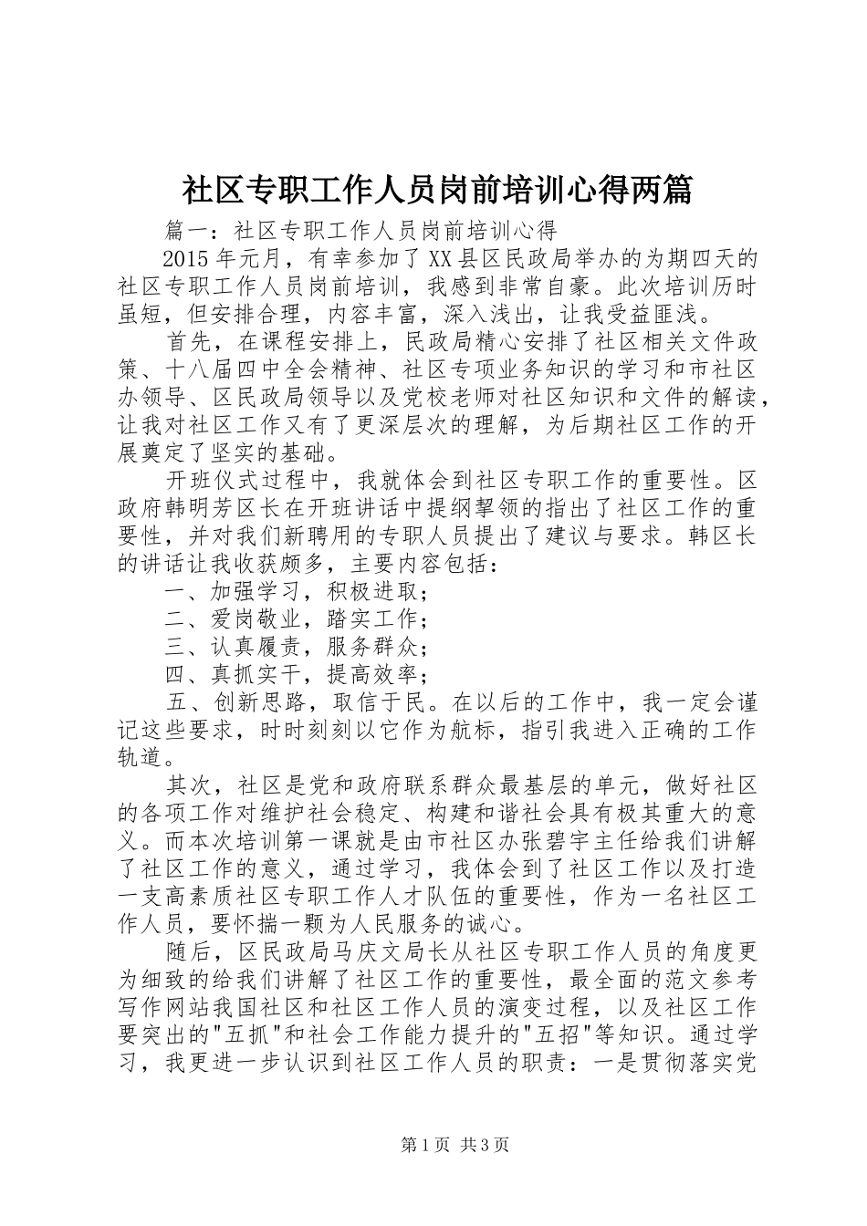 社区专职工作人员岗前培训心得两篇_第1页