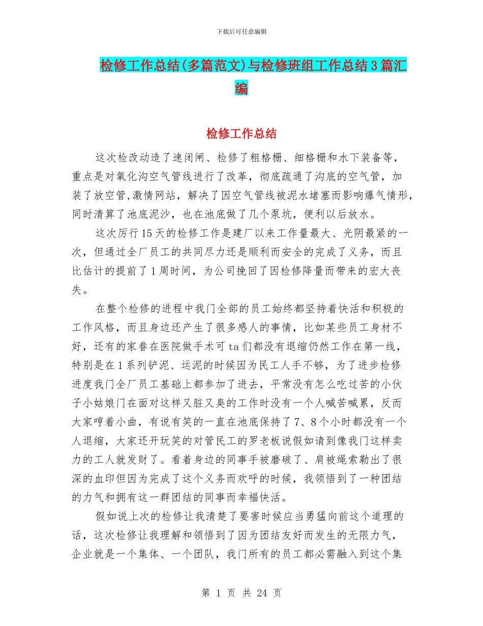 检修工作总结与检修班组工作总结3篇汇编_第1页