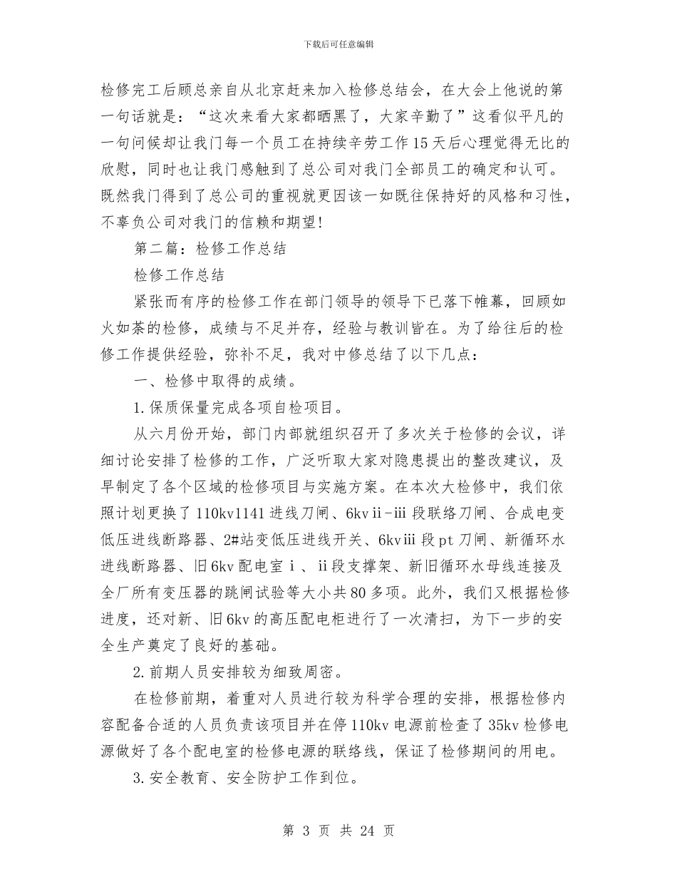 检修工作总结与检修班组工作总结3篇汇编_第3页