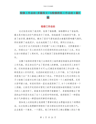 检修工作总结与检修班组工作总结3篇汇编