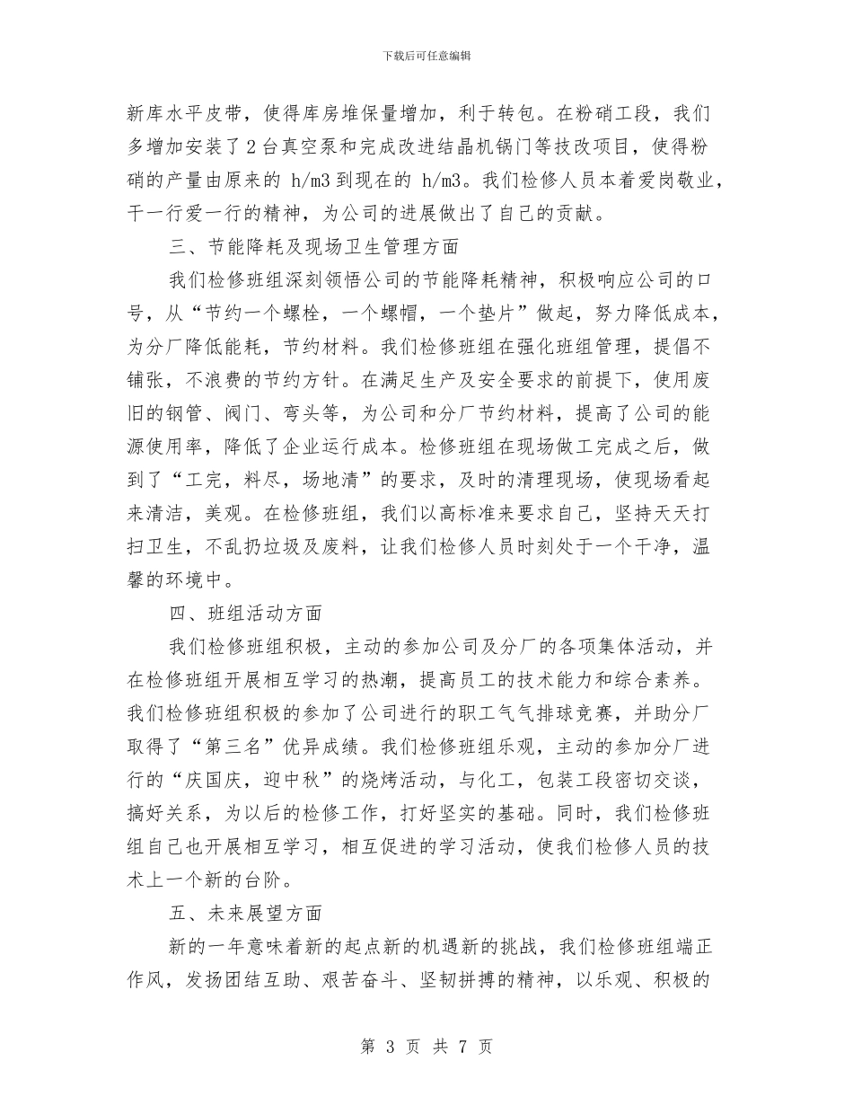 检修班组2024年度工作总结2与检修班组年底个人总结汇报汇编_第3页
