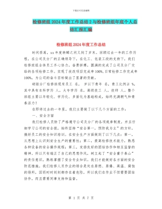 检修班组2024年度工作总结2与检修班组年底个人总结汇报汇编