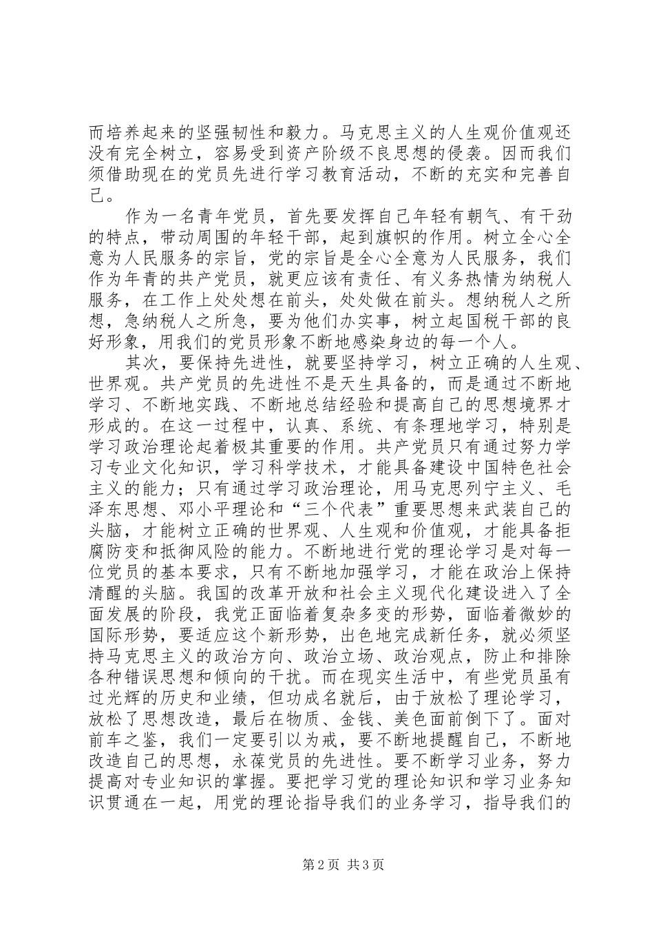 保持先进性争做排头兵心得体会_第2页