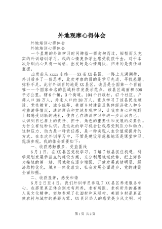 外地观摩心得体会