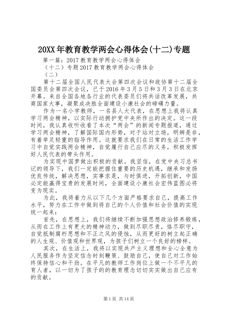 20XX年教育教学两会心得体会(十二)专题_第1页