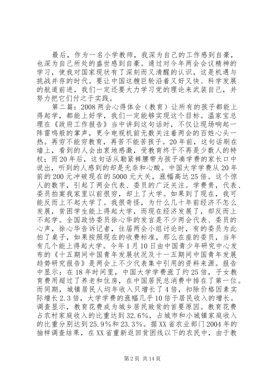 20XX年教育教学两会心得体会(十二)专题_第2页