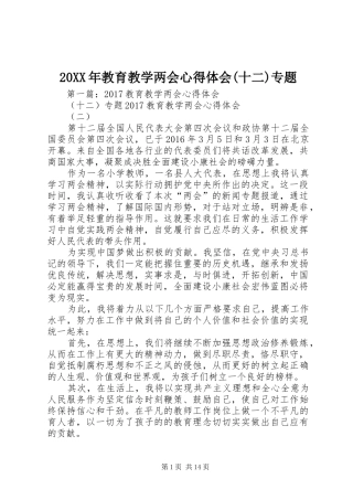 20XX年教育教学两会心得体会(十二)专题
